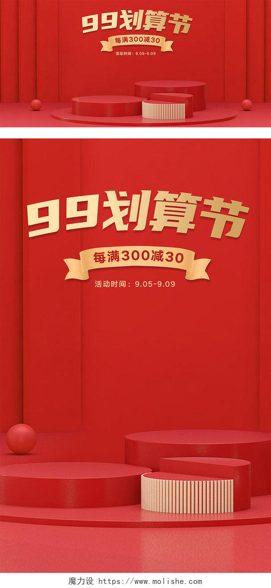 红色C4D立体背景大气99划算节日活动海报模板